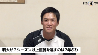 【開幕まであと4日】BIG6.TV キャプテンインタビュー 明治大学・吉田 有輝(④履正社)