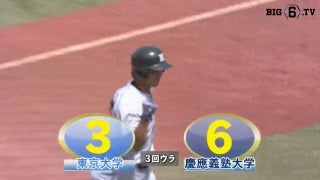 【ハイライト】東京大学 対 慶應義塾大学 1回戦