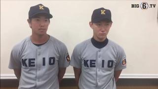 【ヒーローインタビュー】慶應義塾大学 中村 (③中京大中京)・正木 (①慶應)