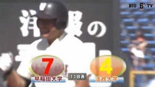 【ハイライト】早稲田大学 対 法政大学 2回戦