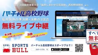 【NEWS RELEASE】第７３回国民体育大会「福井しあわせ元気国体」高校野球競技（硬式）「バーチャル高校野球」が「SPORTS BULL（スポーツブル）」にて 準決勝・決勝の３試合をライブ中継