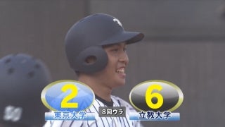 【ハイライト】東京大学 対 立教大学 1回戦