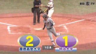 【ハイライト】慶應義塾大学 対 明治大学 1回戦