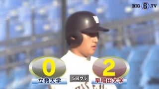 【ハイライト】立教大学 対 早稲田大学 1回戦