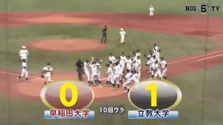 【ハイライト】早稲田大学 対 立教大学 2回戦