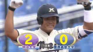 【ハイライト】明治大学 対 慶應義塾大学 2回戦