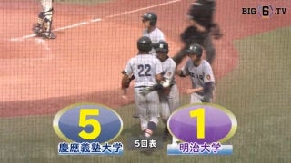 【ハイライト】慶應義塾大学 対 明治大学 3回戦