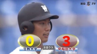 【ハイライト】立教大学 対 早稲田大学 3回戦