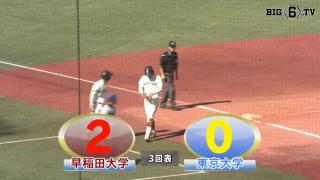 【ハイライト】早稲田大学 対 東京大学 1回戦