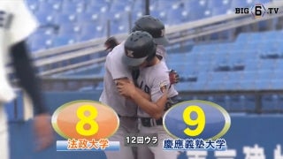 【ハイライト】法政大学 対 慶應義塾大学 3回戦