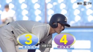 【ハイライト】東京大学 対 明治大学 1回戦