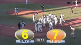 【ハイライト】立教大学 対 法政大学 2回戦
