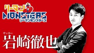 「情熱は足りてるか？」岩崎徹也