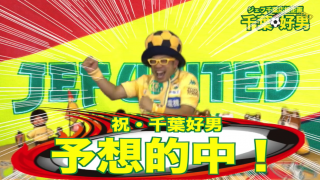 【動画】YouTubeでジェフ戦予想的中☆千葉好男（よしお）