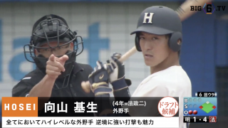 【プロ志望届提出選手プレー集 #1】法政大学 向山基生