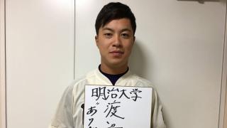 【2018ドラフト特集 #5 】明治大学・渡辺佳明　オリジナリティのある選手に