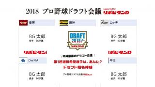 あなたもドラフト1位指名体験ができる！「2018プロ野球ドラフト会議 supported by リポビタンＤ」の指名体験サイトがオープン！【PR記事】
