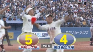 【ハイライト】早稲田大学 対 慶應義塾大学 3回戦