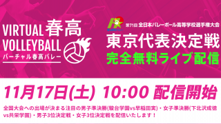 【ライブ配信】2018.11.17(sat)10:00 第71回 全日本バレーボール高等学校選手権大会 東京都代表決定戦 「バーチャル春高バレー」無料ライブ配信