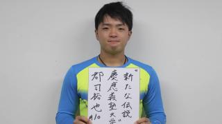 迎春！ 郡司新主将就任インタビュー