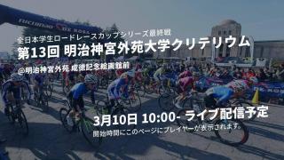 3/10 全日本学生ロードレースカップシリーズ最終戦「第13回明治神宮外苑大学クリテリウム」無料ライブ配信