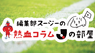 編集部スージーの熱血コラム「Jの部屋」〜au totoうきうき編〜