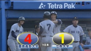 【ハイライト】慶應義塾大学 対 立教大学 1回戦