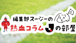 編集部スージーの熱血コラム「Jの部屋」〜天皇杯がやってくる編〜