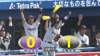 【ハイライト】明治大学 対 立教大学 1回戦