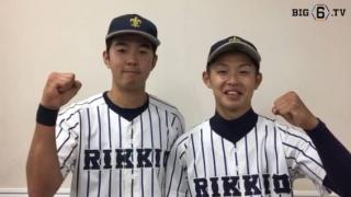 【ヒーローインタビュー】立教大学　田中誠也(④大阪桐蔭)・江藤勇治(④東海大菅生)