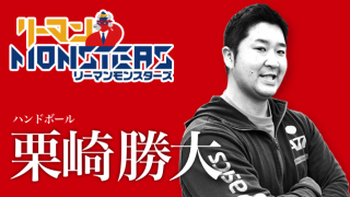 「自分らしく」栗崎勝大