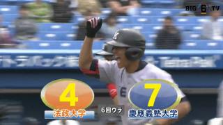 【ハイライト】法政大学 対 慶應義塾大学 3回戦（BIG6.TV）