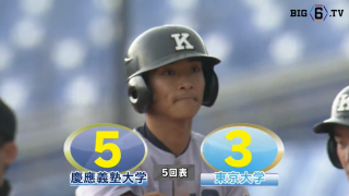 【ハイライト】慶應義塾大学 対 東京大学 1回戦