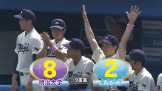 【ハイライト】明治大学 対 東京大学 2回戦