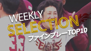 【パ・リーグWEEKLY SELECTION】スポブルが選ぶ、ファインプレーTOP10！