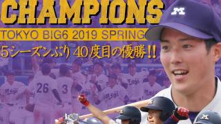 最後は森下が締めた！　７点差大逆転でＶ40達成／東京六大学春季リーグ戦