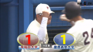 【ハイライト】慶應義塾大学 対 早稲田大学 1回戦