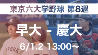 2019東京六大学野球春季リーグ戦 早慶戦PV