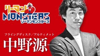 「想いがあと一歩を後押しする。」中野源一