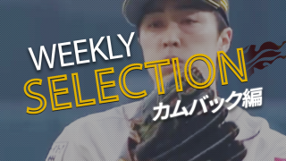 【パ・リーグ BEST PLAY SELECTION】カムバック編