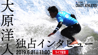 【ライブ配信】2019.6.21(fri) 大原洋人選手 独占インタビュー 「三井不動産 presents CRAZY ATHLETES」