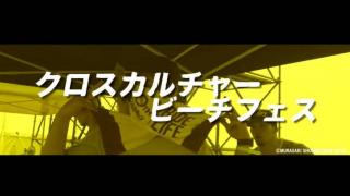 【動画】『MURASAKI SHONAN OPEN 2018』鵠沼海岸 クロスカルチャービーチフェス