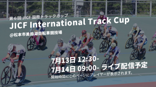 【ライブ配信】7/13〜14 第6回寛仁親王記念ワールドグランプリ自転車競技大会