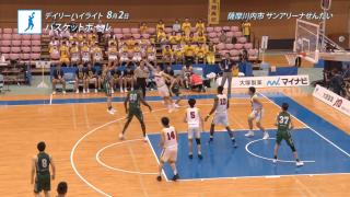 8月2日 インターハイ デイリーハイライト 男女バスケットボール決勝