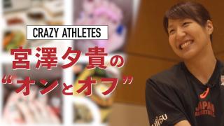 Vol.2  宮澤夕貴 日本代表を支えるシューターの意外な素顔とは!?