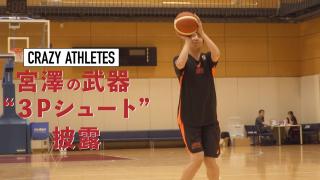 Vol.3  宮澤夕貴 代名詞“ワンハンドシュート”を紐解く