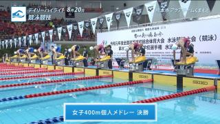 8月20日 インターハイ デイリーハイライト 男女100m自由形決勝 / 男女400m個人メドレー決勝 / 男女400mメドレーリレー決勝 / 男子高飛込 決勝 / 水球決勝 ほか