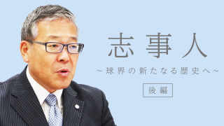 スポーツは人が作る。日本野球機構(NPB)セントラル・リーグ統括 杵渕和秀さん(後編)