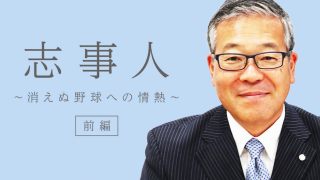 スポーツは人が作る。日本野球機構(NPB)セントラル・リーグ統括 杵渕和秀さん(前編)