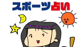 9月中旬ラッキー星座は〇〇座 / スポーツ占い